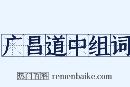 广昌道中组词是什么意思的图片